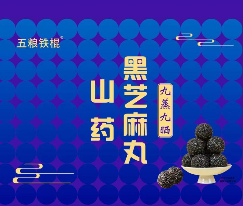 五粮铁棍山药黑芝麻丸